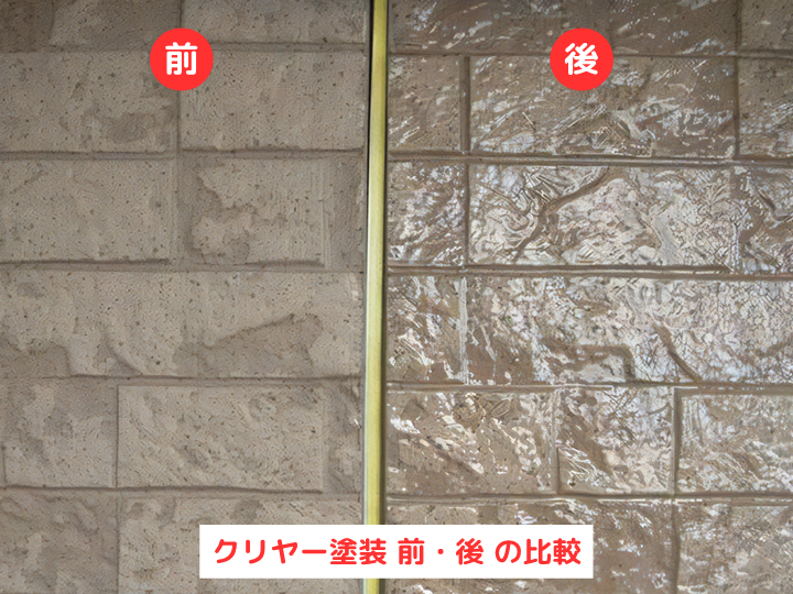 クリヤー塗装 前・後 の比較